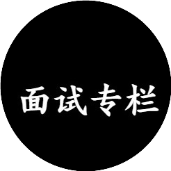 面试专栏