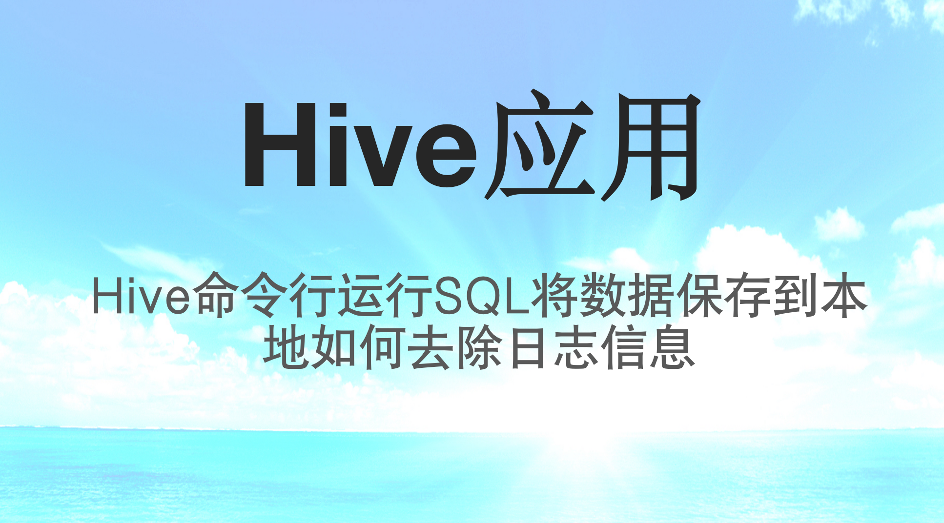 Hive命令行运行SQL将数据保存到本地如何去除日志信息