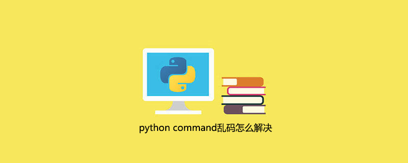 python command乱码怎么解决