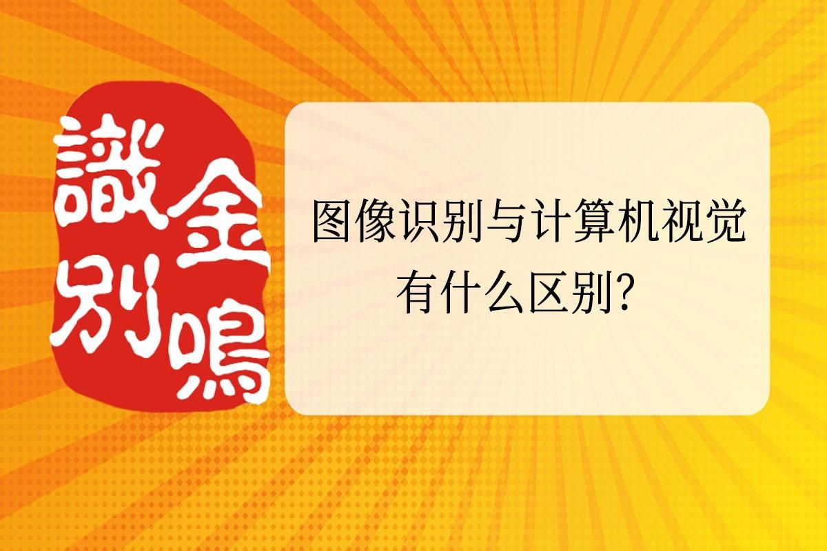 图像识别与计算机视觉有什么区别？