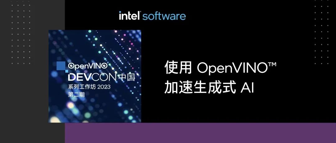 社区活动 | OpenVINO™ DevCon 中国系列工作坊第二期 | 使用 OpenVINO™ 加速生成式 AI...