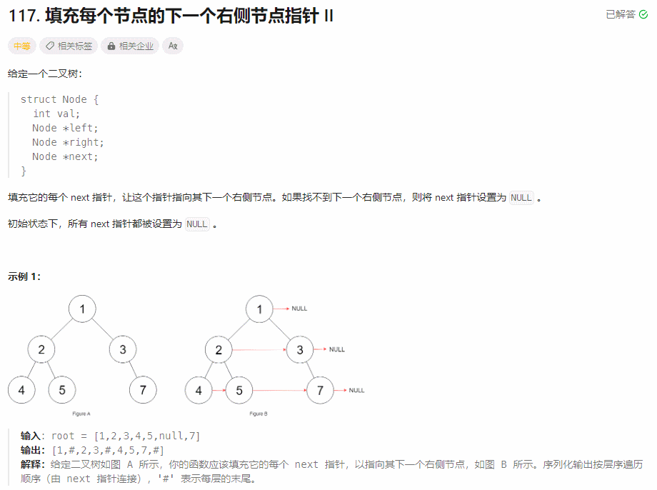 【每日一题】填充每个节点的下一个右侧节点指针 II