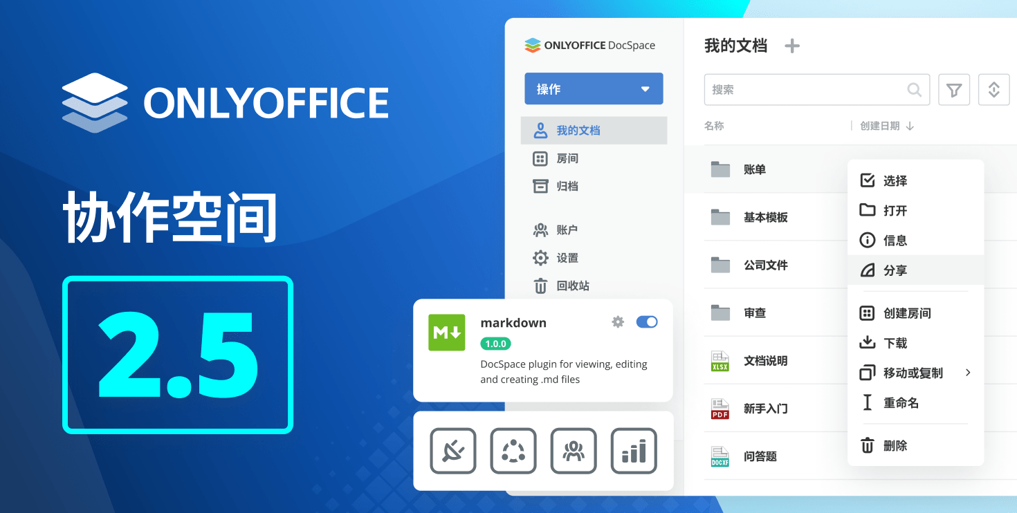 ONLYOFFICE 协作空间 2.5 现已发布：公共房间改进、用户群组、储存空间管理、嵌入预设等更新