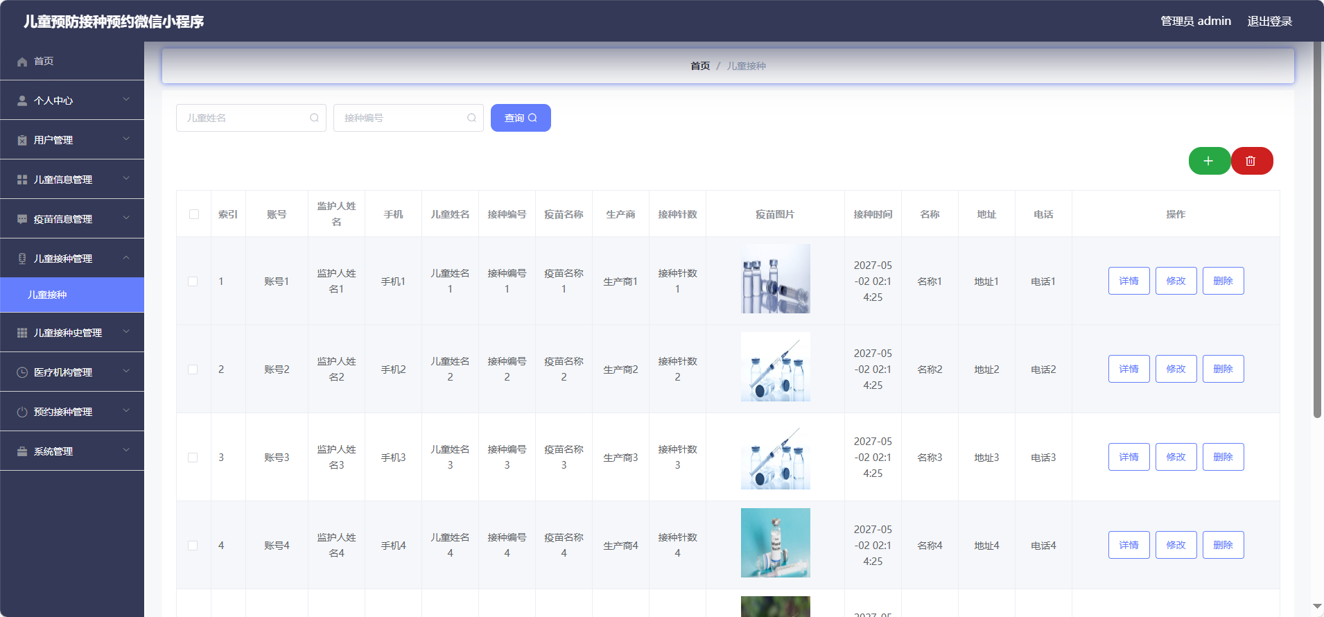 管理员-儿童接种