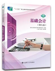 基础会计(第九版)