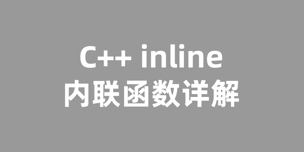 C++ inline内联函数详解