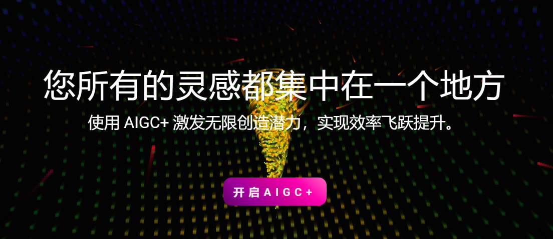 AIGC+截图1