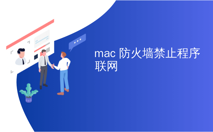 mac 防火墙禁止程序联网