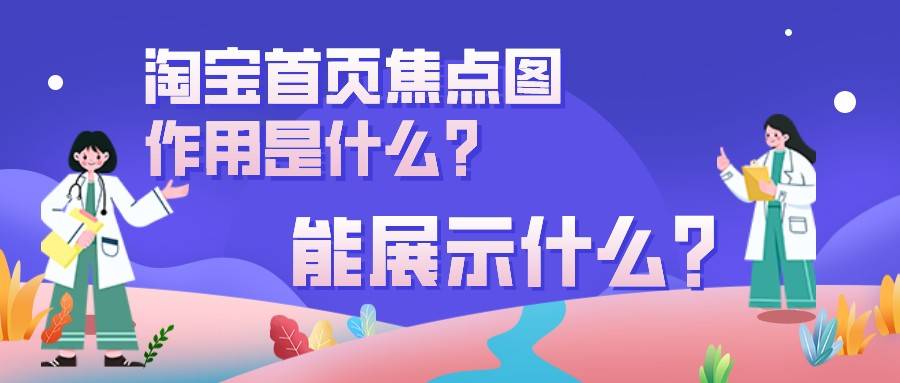 弘辽科技:淘宝首页焦点图作用是什么?能展示什么?