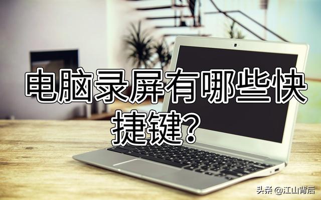 Win10录屏快捷键 电脑录屏有哪些快捷键 设置帮助电脑快速录屏 士节的博客 Csdn博客