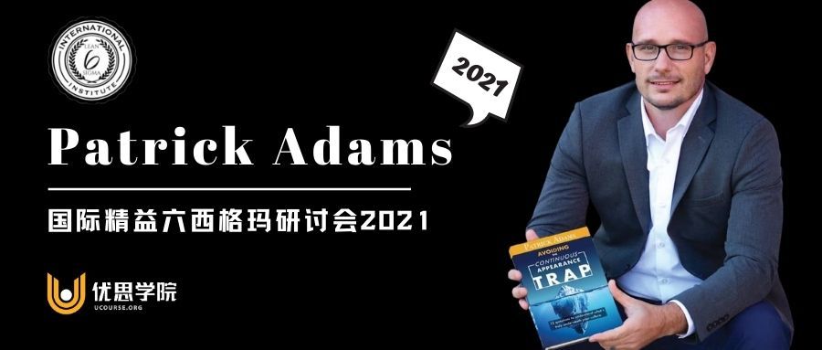 ILSSI｜Patrick Adams｜国际精益六西格玛研讨会2021