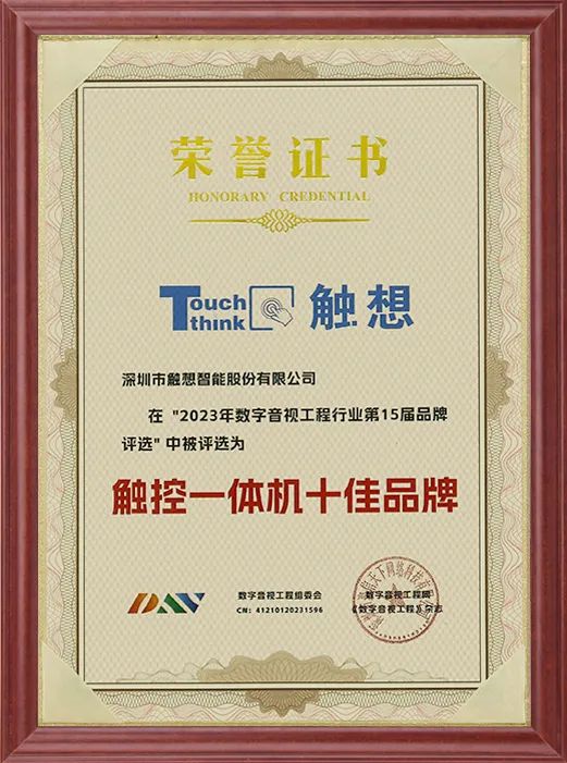 喜讯| 触想智能获2023年度【触控一体机十佳品牌】荣誉