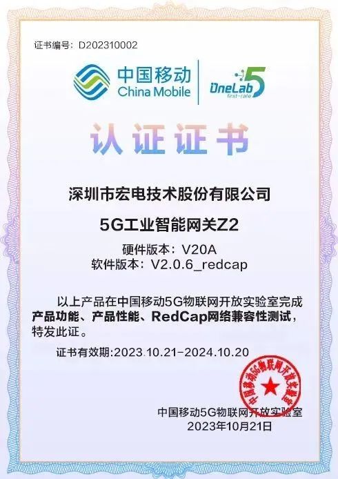 宏电5G RedCap工业智能网关获首个中国移动5G物联网开放实验室5G及轻量化产品能力认证