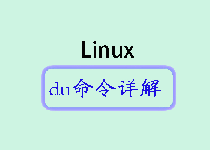 <span style='color:red;'>掌握</span><span style='color:red;'>Linux</span> du<span style='color:red;'>命令</span>：高效查看文件<span style='color:red;'>和</span>目录大小