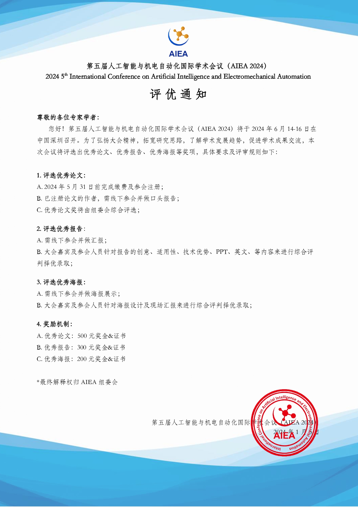 AIEA 2024-评优通知_page-0001.jpg