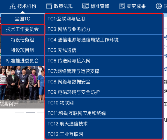技术工作委员会