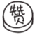 1450100e20436e176441501e9724738d.gif