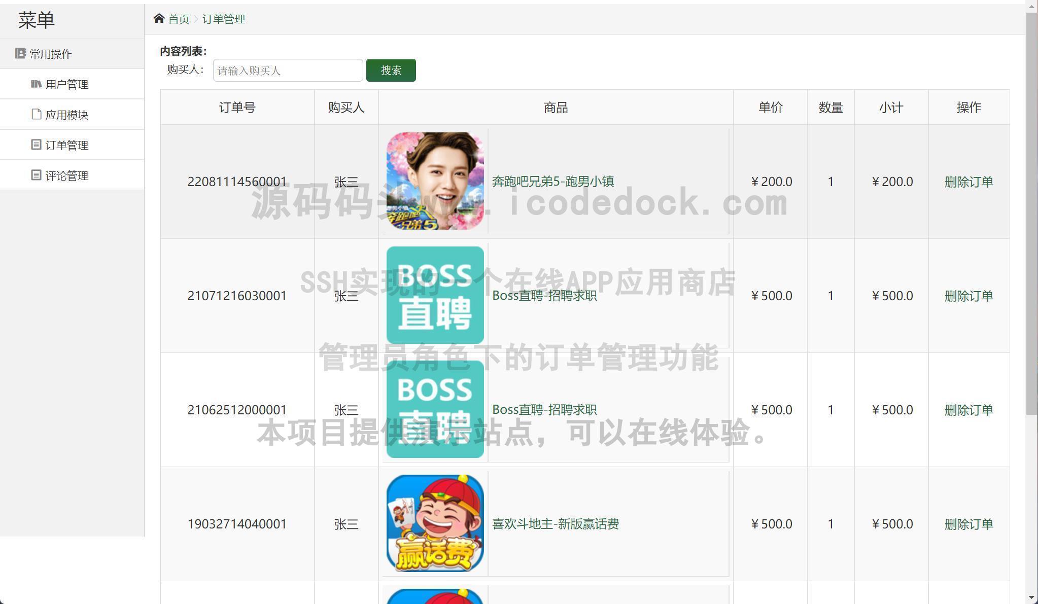 源码码头-SSH实现的一个在线APP应用商店-管理员角色-订单管理