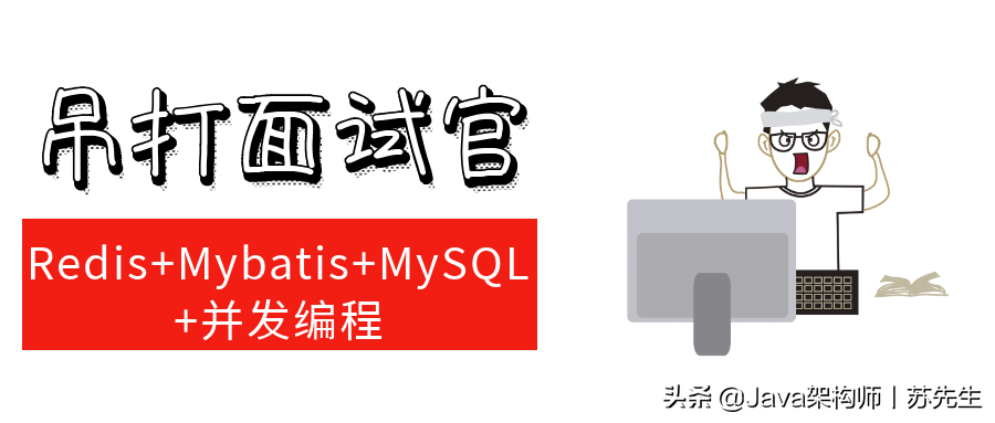 2020Java面试复习指南Redis+Mybatis+MySQL+并发编程(1到5年必看)