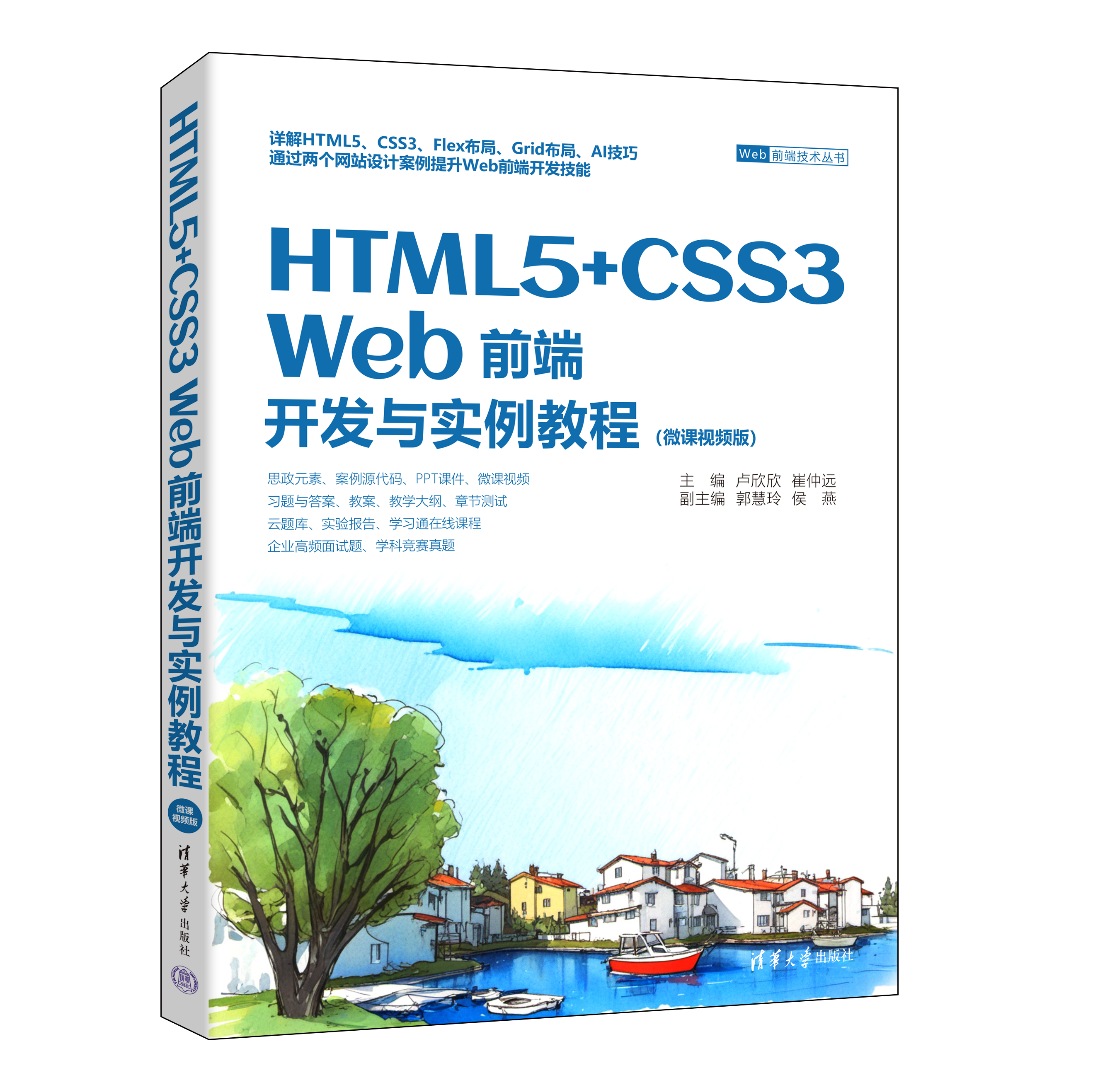 新书速览|HTML5+CSS3 Web前端开发与实例教程：微课视频版