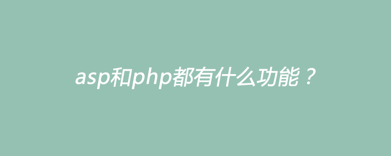 网站 asp和php的用途,asp和php都有什么功能？