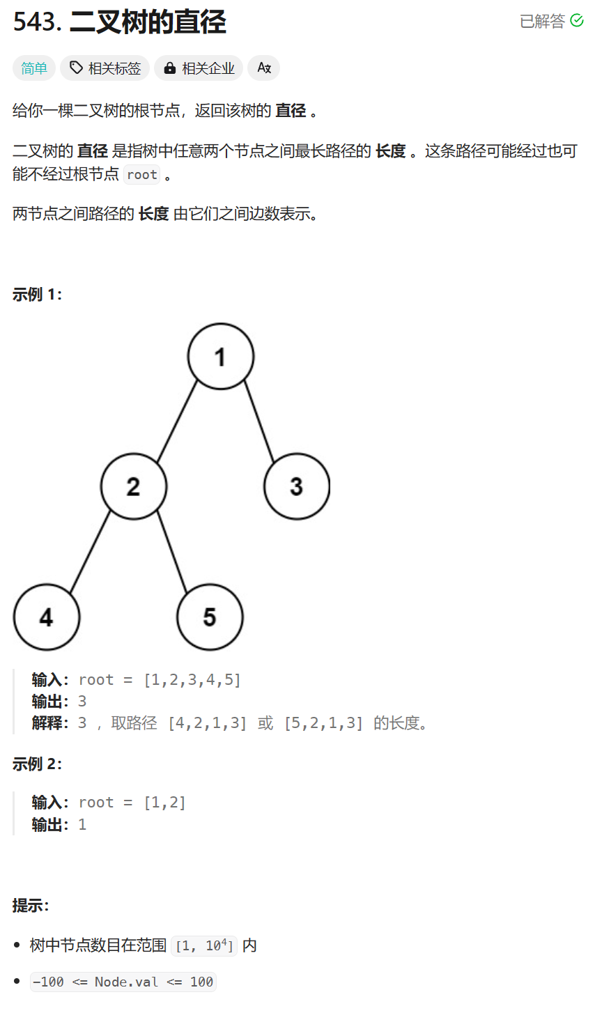 每日两题 / 108. 将有序数组转换为二叉搜索树  543. 二叉树的直径（LeetCode热题100）