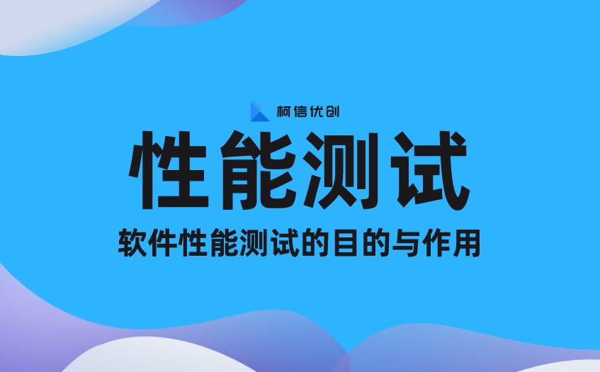 软件性能测试报告的目的和作用分析