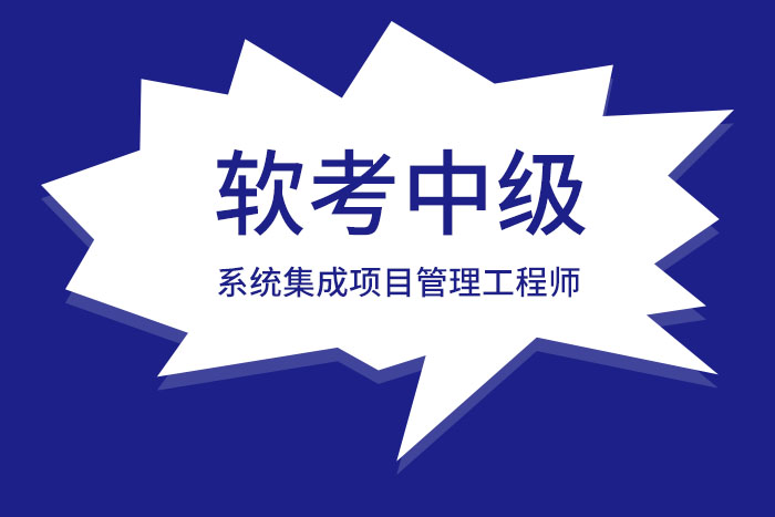 2024年7月软考中级系统集成项目管理工程师认证，人手一个_系统集成项目管理工程师