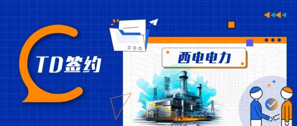 TDengine 签约西电电力 - TDengine Database 时序数据库