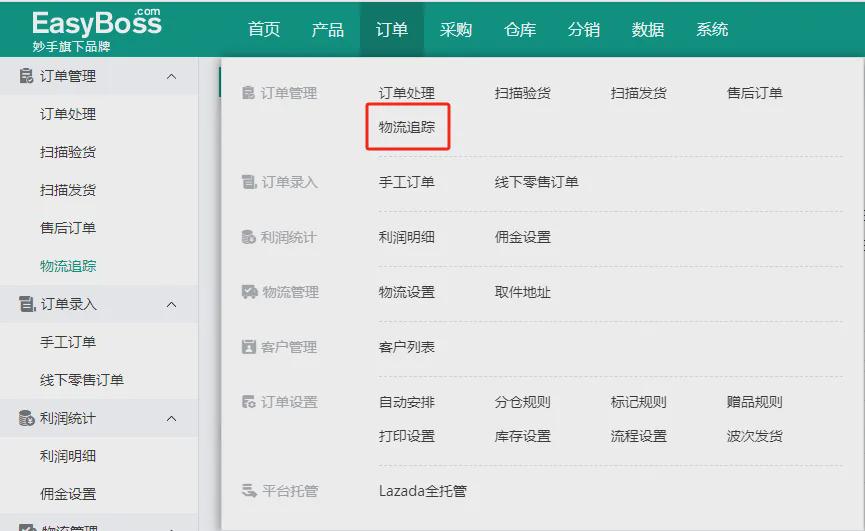 ▲EasyBoss物流追踪入口