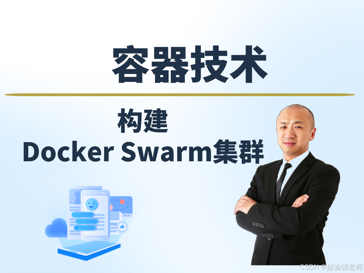 【赵渝强老师】构建Docker Swarm集群_docker