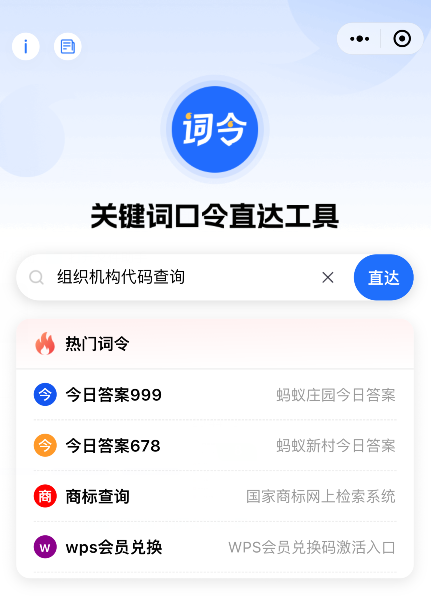 企业组织机构代码查询入口词令直达关键词口令是什么？