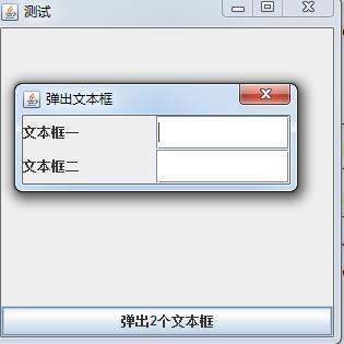 java弹框形式输入_java中点击一个按钮弹出两个输入文本框的源代码