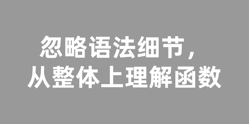 忽略语法细节，从整体上理解函数