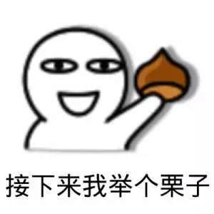 举个栗子表情包 的图像结果