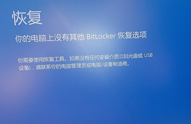 笔记本重装系统后出现你的电脑上没有其它BitLocker恢复选项