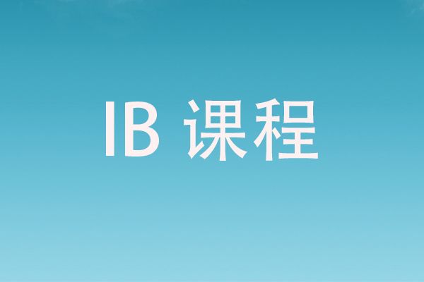 关于IB学习，大学申请需要了解什么？