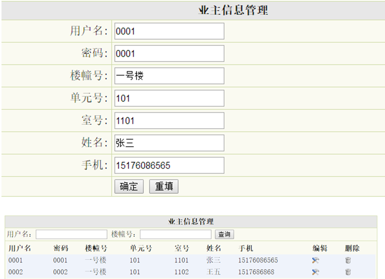 业主信息管理界面