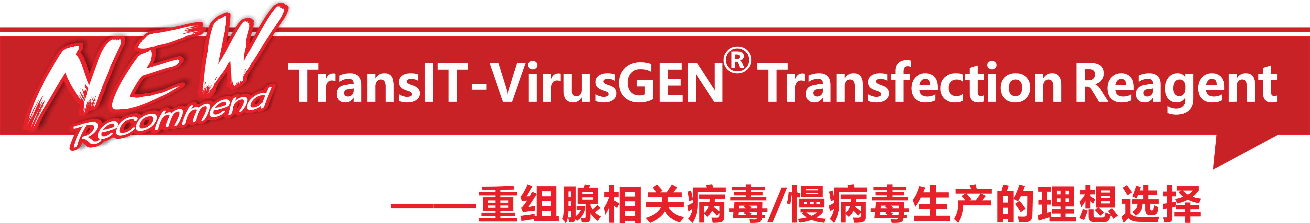 【Mirus新品推荐】TransIT-VirusGEN® Transfection Reagent