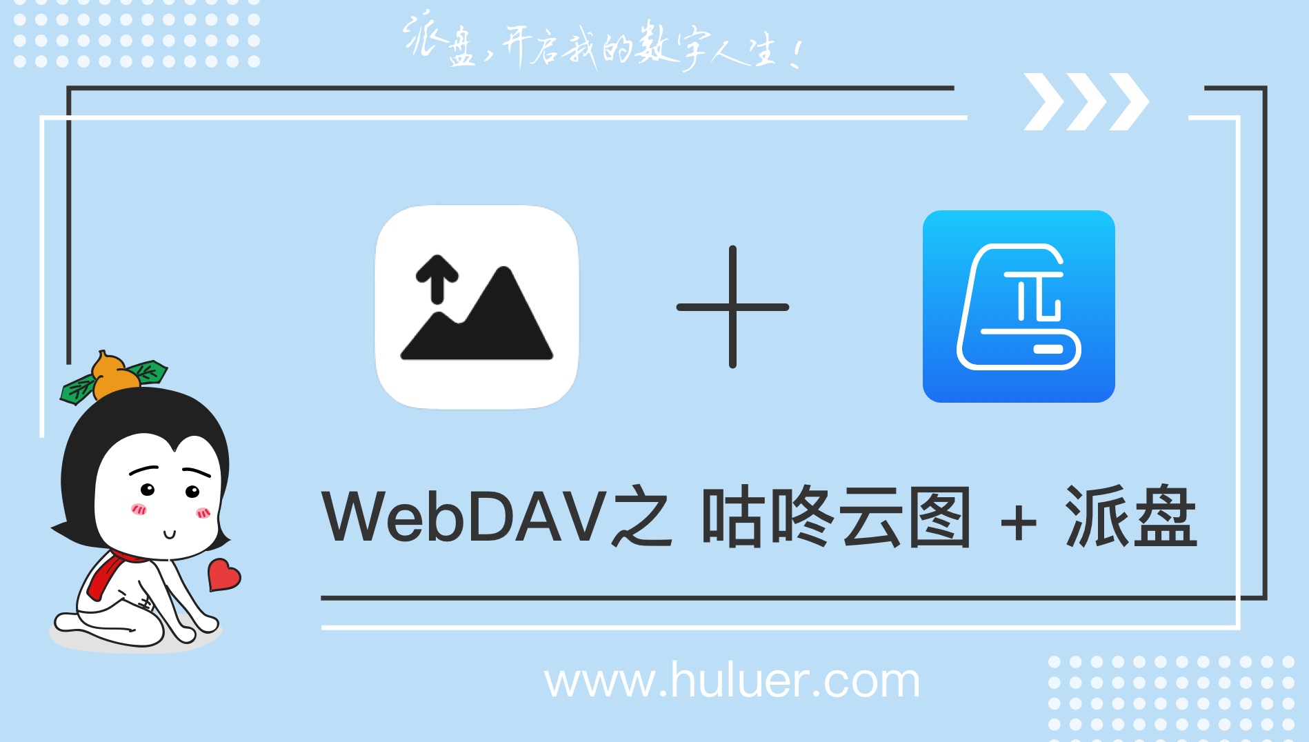 WebDAV之π-Disk派盘 + 咕咚云图