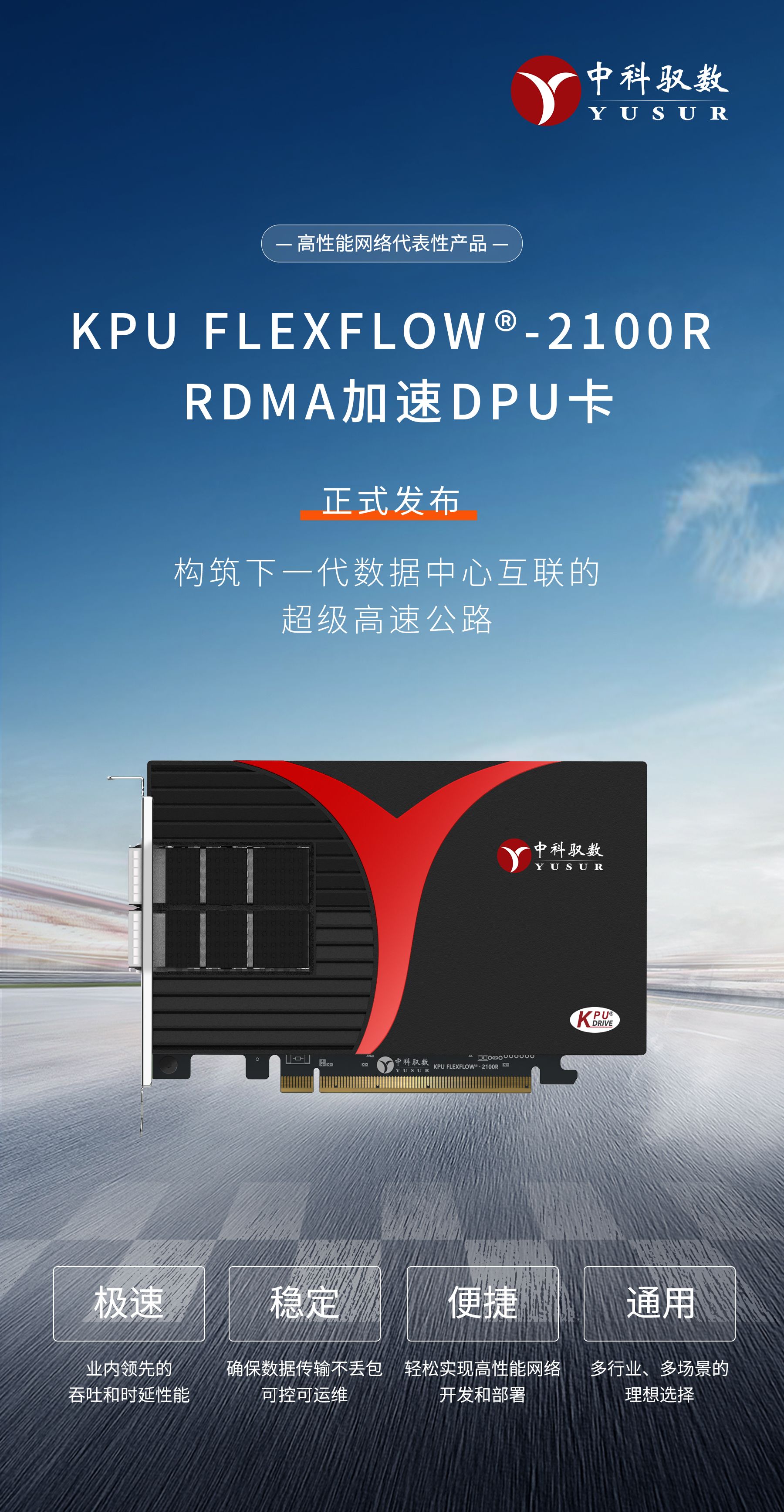 中科驭数KPU FLEXFLOW®-2100R RDMA加速DPU卡正式发布，下一代数据中心互联的“超级高速公路”