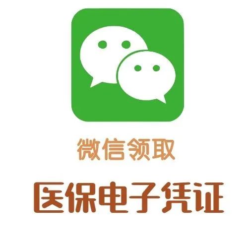 电子医保凭证logo图片