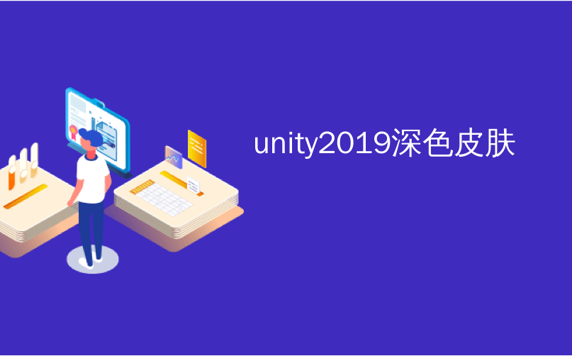 unity2019深色皮肤