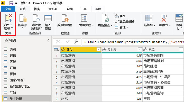 Power Query 中的“关闭并应用”步骤