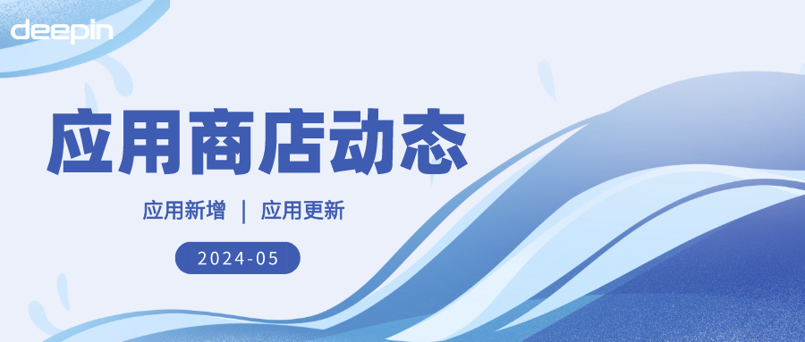 2024年5月 | deepin 深度应用商店-应用更新记录