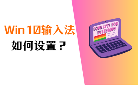 Win10输入法设置，详细方法在这里！