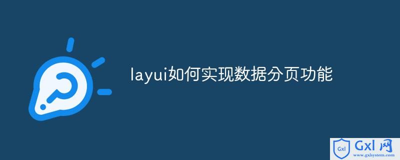 java实现layui分页_layui如何实现数据分页功能