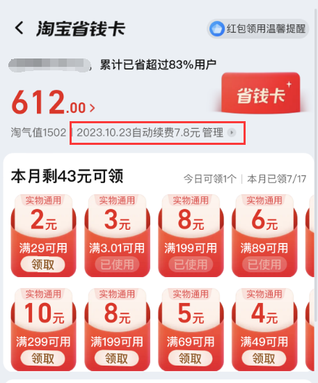 淘宝红包省钱卡怎么取消自动续费?