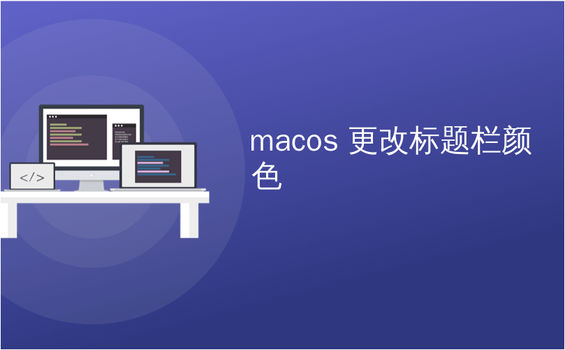 macos 更改标题栏颜色