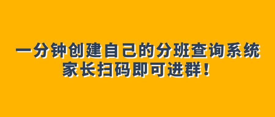 一分钟创建自己的分班查询系统，家长扫码即可进群